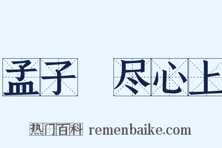 孟子・尽心上是什么意思的图片